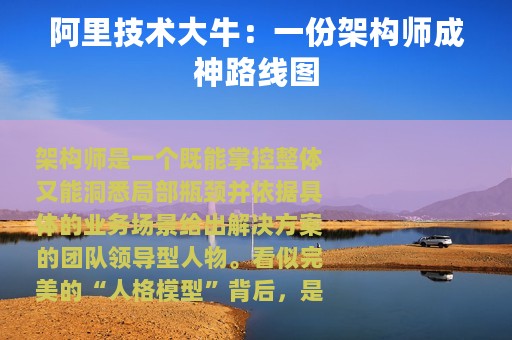 阿里技术大牛：一份架构师成神路线图