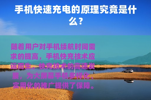 手机快速充电的原理究竟是什么？