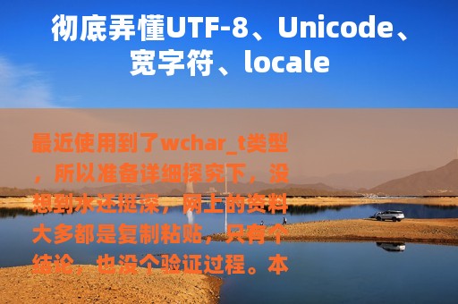 彻底弄懂UTF-8、Unicode、宽字符、locale