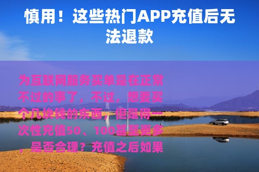 慎用！这些热门APP充值后无法退款