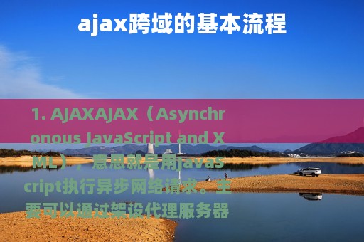 ajax跨域的基本流程