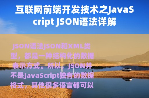 互联网前端开发技术之JavaScript JSON语法详解