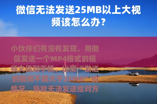 微信无法发送25MB以上大视频该怎么办？