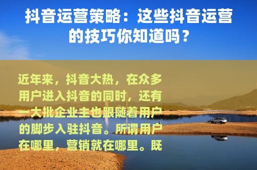 抖音运营策略：这些抖音运营的技巧你知道吗？