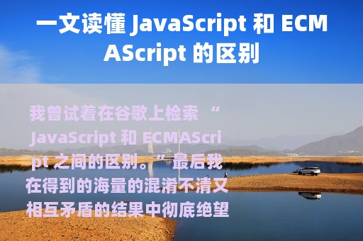 一文读懂 JavaScript 和 ECMAScript 的区别