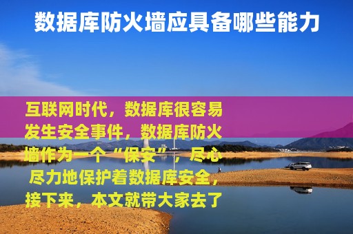 数据库防火墙应具备哪些能力