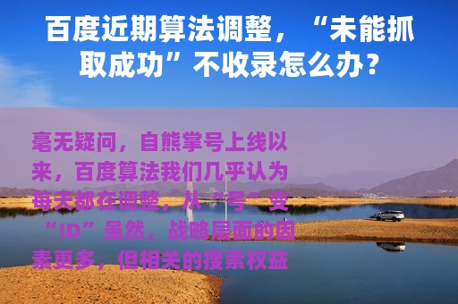 百度近期算法调整，“未能抓取成功”不收录怎么办？