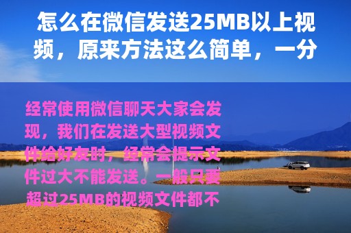 怎么在微信发送25MB以上视频，原来方法这么简单，一分钟搞定