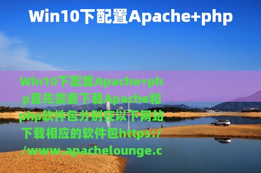 Win10下配置Apache+php