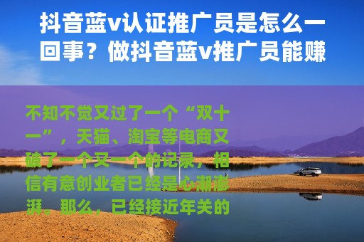 抖音蓝v认证推广员是怎么一回事？做抖音蓝v推广员能赚钱吗？