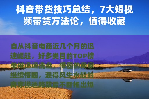抖音带货技巧总结，7大短视频带货方法论，值得收藏