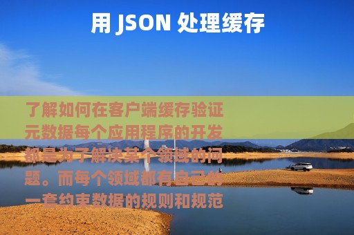 用 JSON 处理缓存