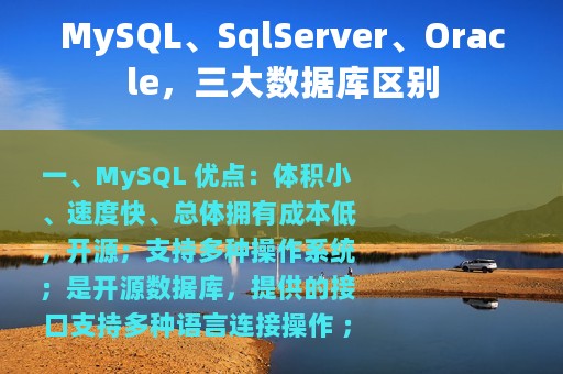 MySQL、SqlServer、Oracle，三大数据库区别