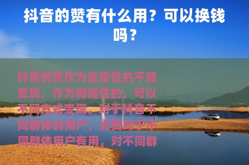 抖音的赞有什么用？可以换钱吗？