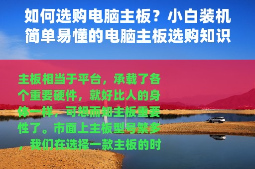 如何选购电脑主板？小白装机简单易懂的电脑主板选购知识指南