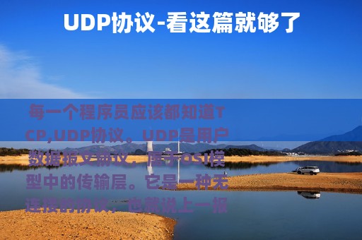 UDP协议-看这篇就够了