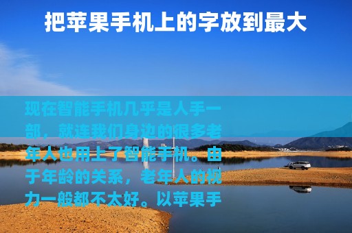 把苹果手机上的字放到最大