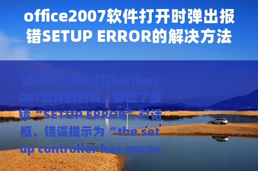 office2007软件打开时弹出报错SETUP ERROR的解决方法