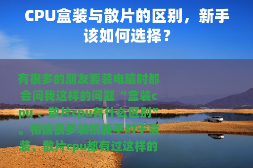 CPU盒装与散片的区别，新手该如何选择？