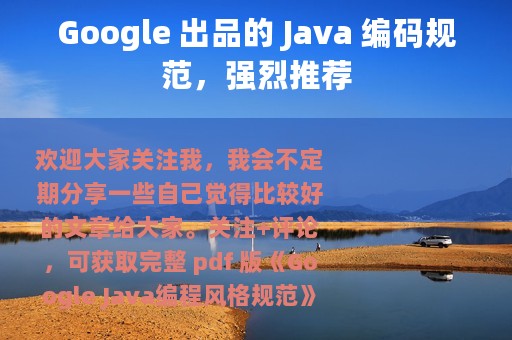 Google 出品的 Java 编码规范，强烈推荐