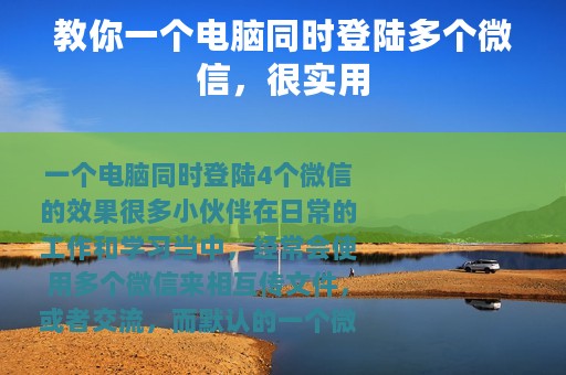 教你一个电脑同时登陆多个微信，很实用