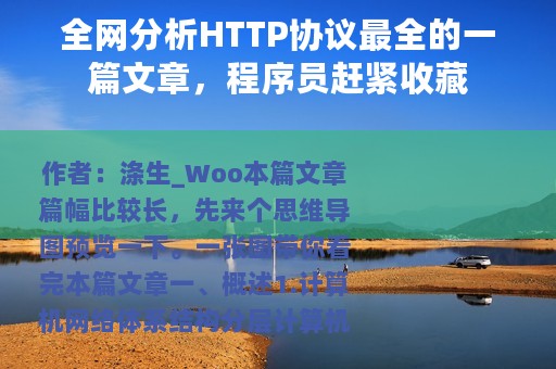 全网分析HTTP协议最全的一篇文章，程序员赶紧收藏