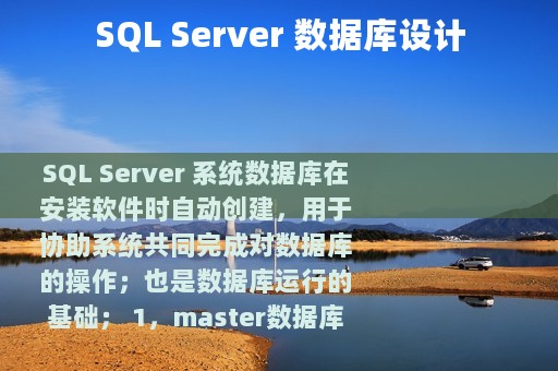 SQL Server 数据库设计
