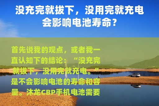 没充完就拔下，没用完就充电会影响电池寿命？