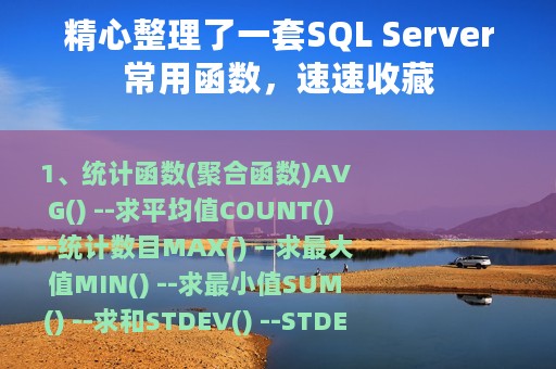 精心整理了一套SQL Server常用函数，速速收藏