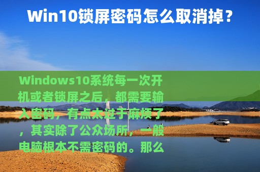 Win10锁屏密码怎么取消掉？