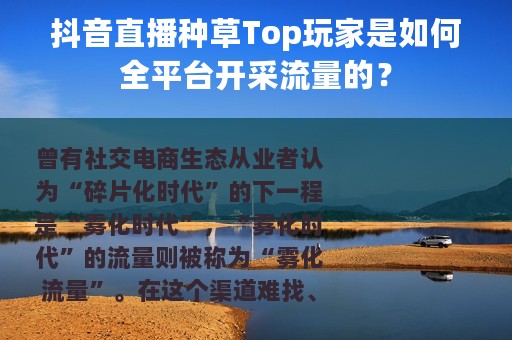 抖音直播种草Top玩家是如何全平台开采流量的？