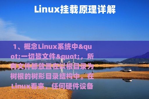 Linux挂载原理详解