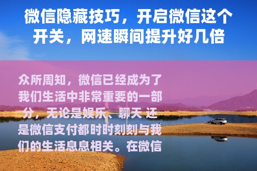 微信隐藏技巧，开启微信这个开关，网速瞬间提升好几倍