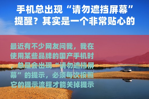 手机总出现“请勿遮挡屏幕”提醒？其实是一个非常贴心的小功能
