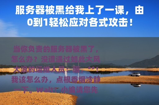 服务器被黑给我上了一课，由0到1轻松应对各式攻击！