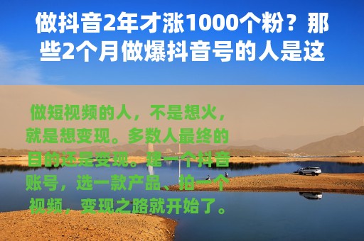 做抖音2年才涨1000个粉？那些2个月做爆抖音号的人是这样做的……