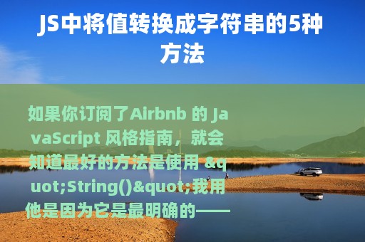 JS中将值转换成字符串的5种方法