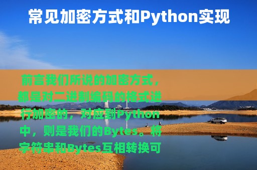 常见加密方式和Python实现