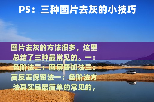 PS：三种图片去灰的小技巧