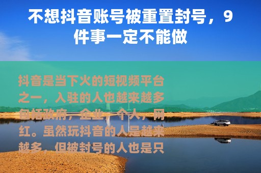 不想抖音账号被重置封号，9件事一定不能做