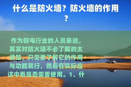 什么是防火墙？防火墙的作用？