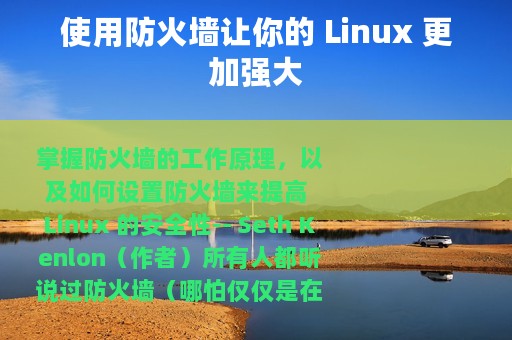 使用防火墙让你的 Linux 更加强大