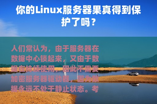 你的Linux服务器果真得到保护了吗？