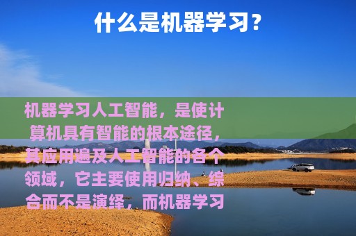 什么是机器学习？
