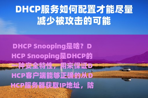DHCP服务如何配置才能尽量减少被攻击的可能