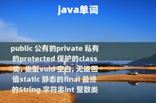 java单词