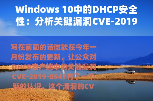 Windows 10中的DHCP安全性：分析关键漏洞CVE-2019-0726