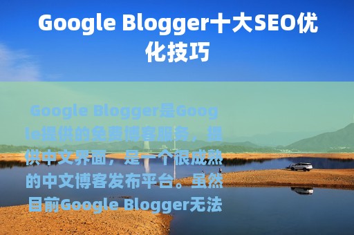 Google Blogger十大SEO优化技巧
