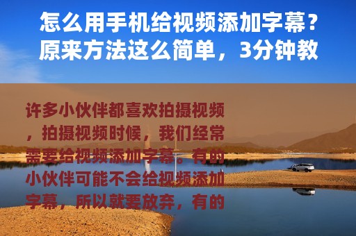 怎么用手机给视频添加字幕？原来方法这么简单，3分钟教你学会