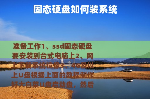 固态硬盘如何装系统